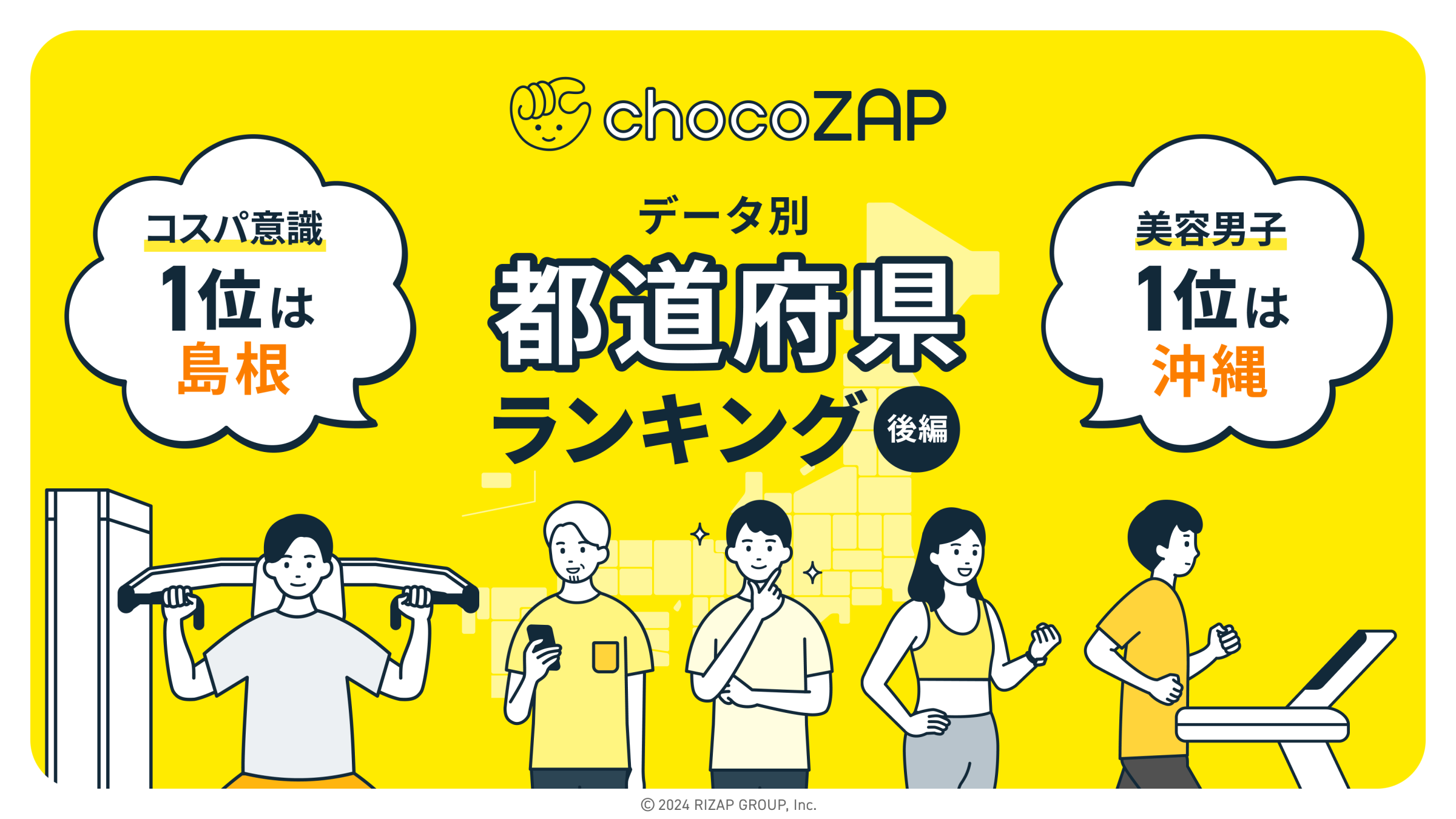 ランキングから読み解く47都道府県民性を大解剖【後編】タイパ重視 ・コスパ意識・美容大好き男子・高校生・朝型・夜型等～chocoZAP会員データ・インフォグラフィックス～｜RIZAPグループ株式会社